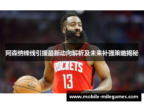 阿森纳锋线引援最新动向解析及未来补强策略揭秘