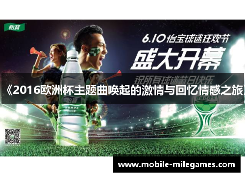 《2016欧洲杯主题曲唤起的激情与回忆情感之旅》