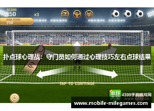 扑点球心理战：守门员如何通过心理技巧左右点球结果