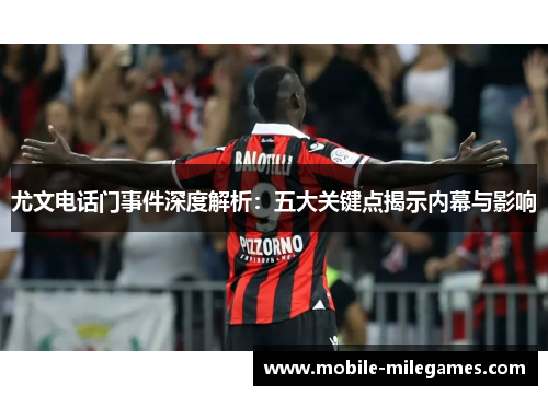 尤文电话门事件深度解析：五大关键点揭示内幕与影响