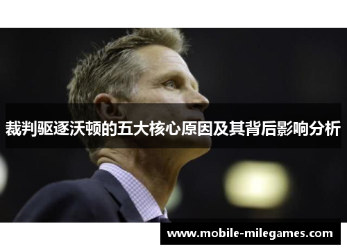 裁判驱逐沃顿的五大核心原因及其背后影响分析