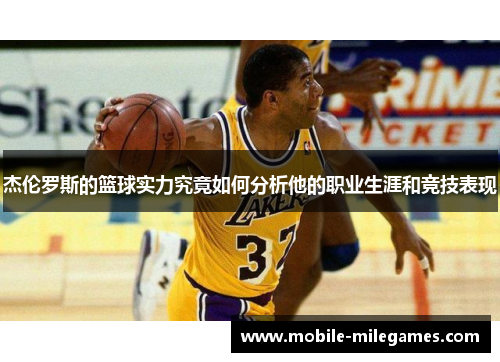 杰伦罗斯的篮球实力究竟如何分析他的职业生涯和竞技表现