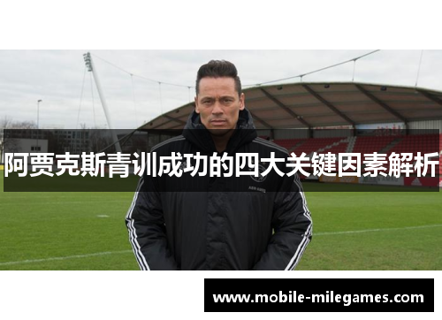 阿贾克斯青训成功的四大关键因素解析