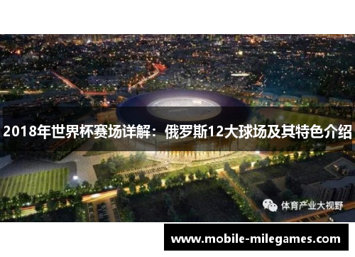 2018年世界杯赛场详解：俄罗斯12大球场及其特色介绍