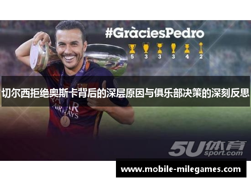 切尔西拒绝奥斯卡背后的深层原因与俱乐部决策的深刻反思