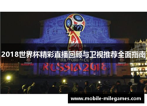 2018世界杯精彩直播回顾与卫视推荐全面指南