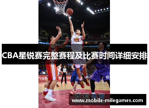 CBA星锐赛完整赛程及比赛时间详细安排