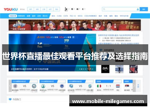 世界杯直播最佳观看平台推荐及选择指南