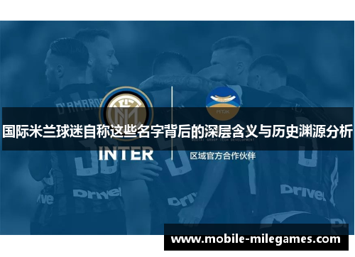 国际米兰球迷自称这些名字背后的深层含义与历史渊源分析