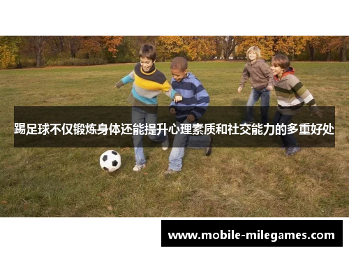 踢足球不仅锻炼身体还能提升心理素质和社交能力的多重好处