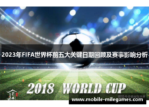 2023年FIFA世界杯前五大关键日期回顾及赛事影响分析