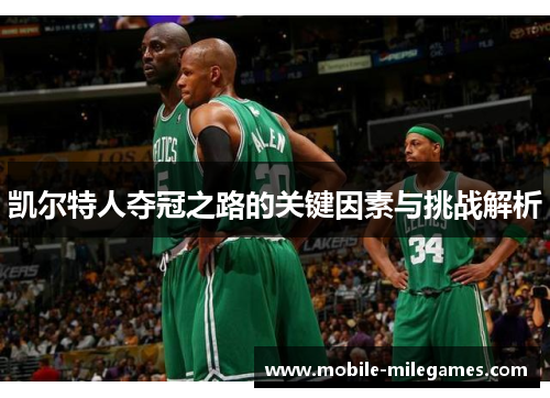 凯尔特人夺冠之路的关键因素与挑战解析