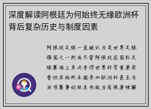 深度解读阿根廷为何始终无缘欧洲杯背后复杂历史与制度因素