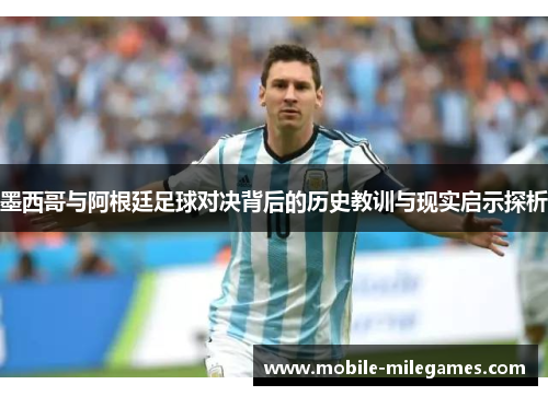 墨西哥与阿根廷足球对决背后的历史教训与现实启示探析