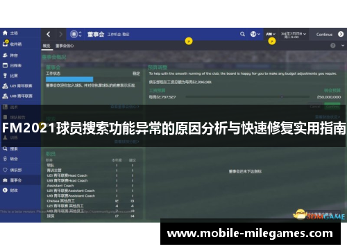 FM2021球员搜索功能异常的原因分析与快速修复实用指南