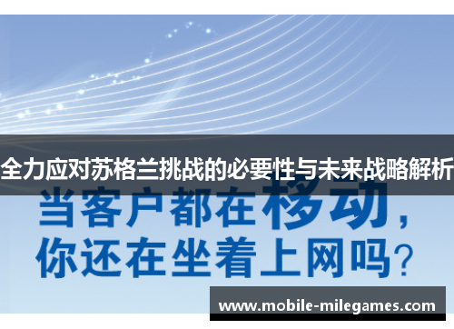 全力应对苏格兰挑战的必要性与未来战略解析