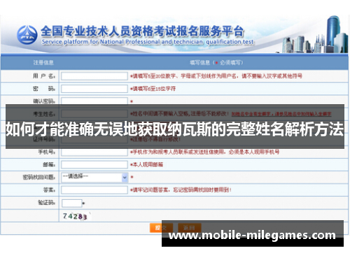 如何才能准确无误地获取纳瓦斯的完整姓名解析方法