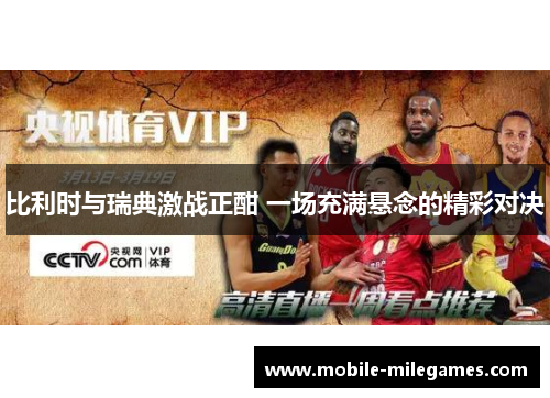 比利时与瑞典激战正酣 一场充满悬念的精彩对决