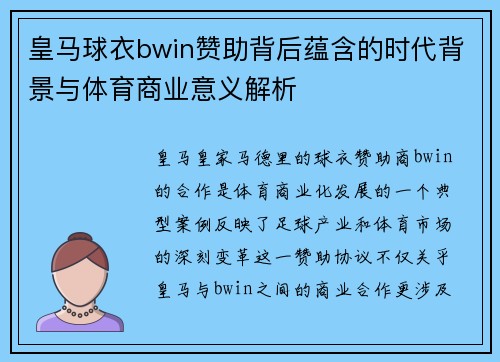 皇马球衣bwin赞助背后蕴含的时代背景与体育商业意义解析