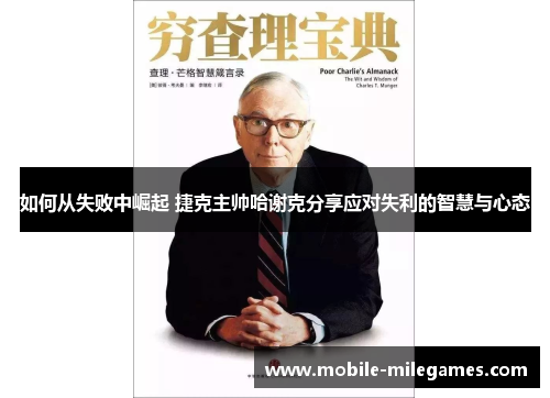 如何从失败中崛起 捷克主帅哈谢克分享应对失利的智慧与心态