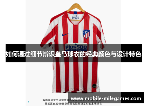 如何通过细节辨识皇马球衣的经典颜色与设计特色