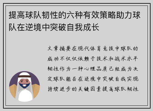 提高球队韧性的六种有效策略助力球队在逆境中突破自我成长