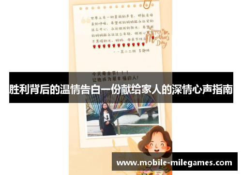 胜利背后的温情告白一份献给家人的深情心声指南