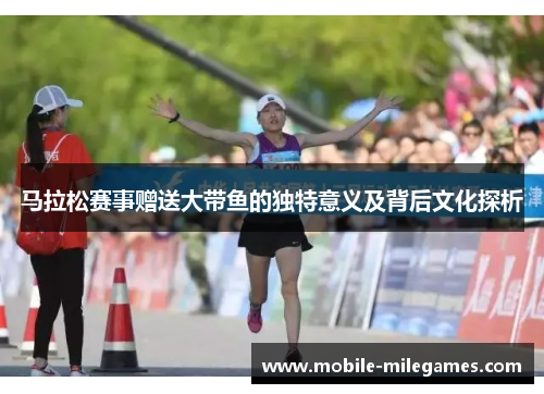 马拉松赛事赠送大带鱼的独特意义及背后文化探析