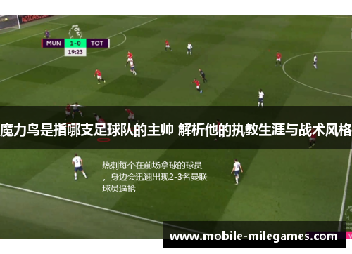 魔力鸟是指哪支足球队的主帅 解析他的执教生涯与战术风格