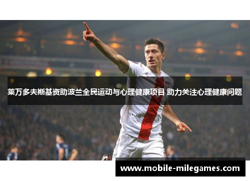 莱万多夫斯基资助波兰全民运动与心理健康项目 助力关注心理健康问题