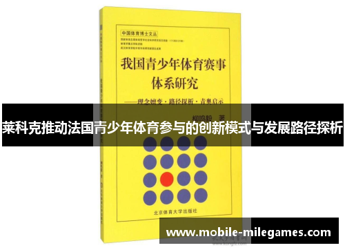 莱科克推动法国青少年体育参与的创新模式与发展路径探析