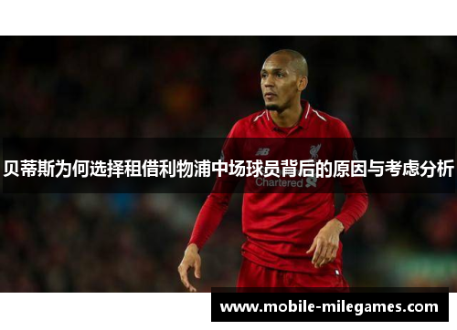 贝蒂斯为何选择租借利物浦中场球员背后的原因与考虑分析