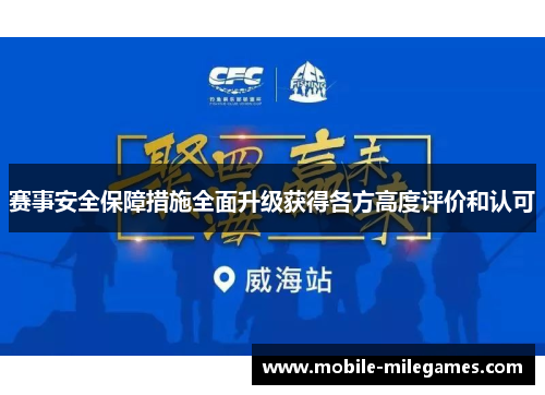 赛事安全保障措施全面升级获得各方高度评价和认可