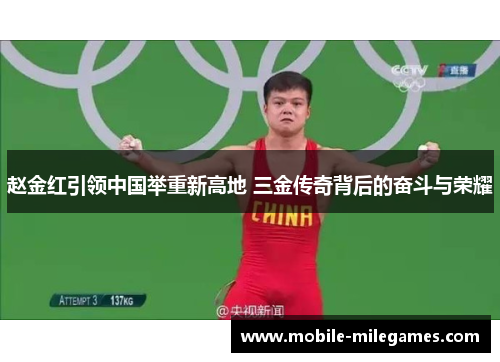 赵金红引领中国举重新高地 三金传奇背后的奋斗与荣耀