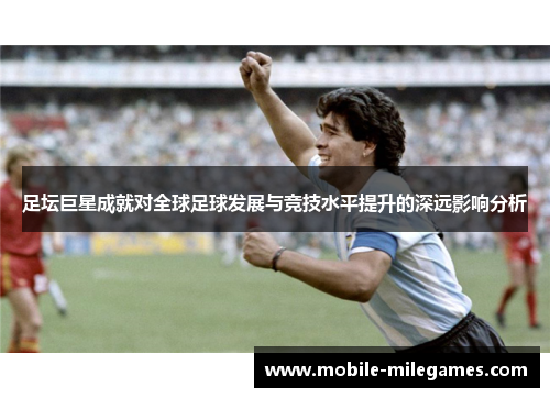 足坛巨星成就对全球足球发展与竞技水平提升的深远影响分析