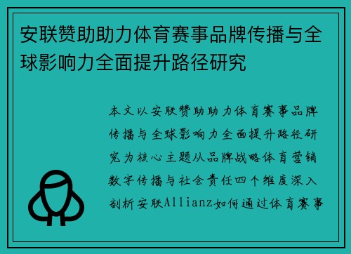 安联赞助助力体育赛事品牌传播与全球影响力全面提升路径研究