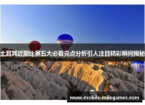 土耳其近期比赛五大必看亮点分析引人注目精彩瞬间揭秘
