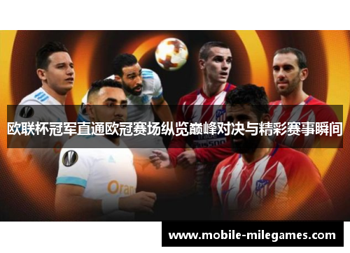 欧联杯冠军直通欧冠赛场纵览巅峰对决与精彩赛事瞬间