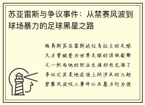 苏亚雷斯与争议事件：从禁赛风波到球场暴力的足球黑星之路