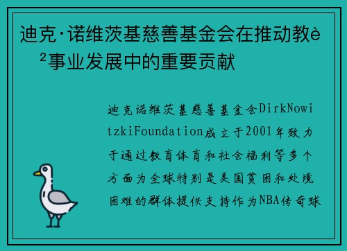 迪克·诺维茨基慈善基金会在推动教育事业发展中的重要贡献