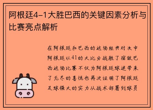 阿根廷4-1大胜巴西的关键因素分析与比赛亮点解析