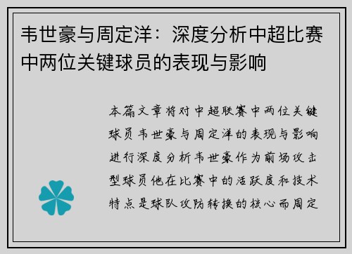 韦世豪与周定洋：深度分析中超比赛中两位关键球员的表现与影响