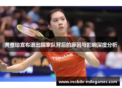 黄雅琼宣布退出国家队背后的原因与影响深度分析